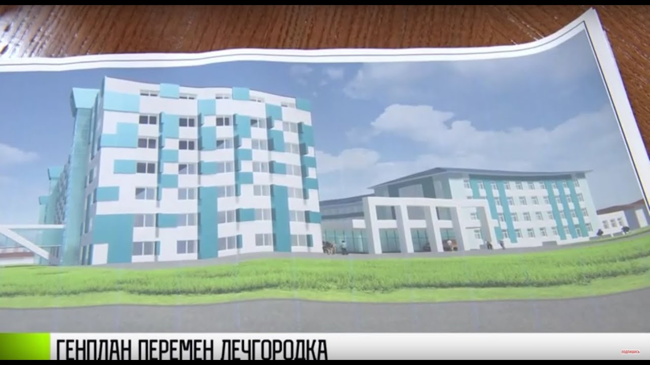 Перемены для лечгородка: что сделали и что предстоит?