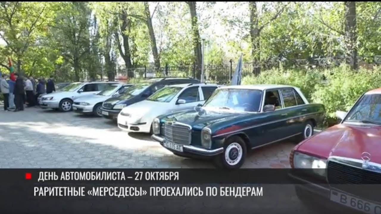 Раритетный «Мерседес» и Олимпиада-80. Автопробег в Бендерах
