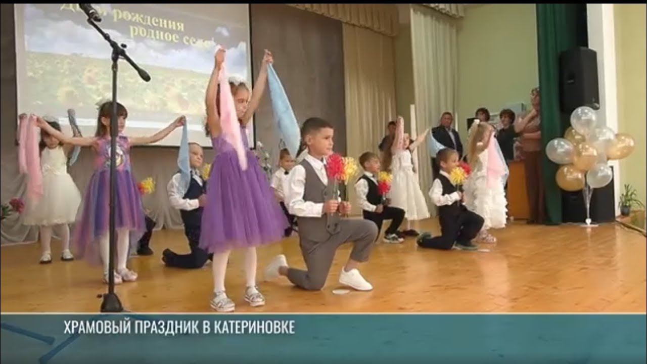 Катериновке – 203 года: праздник и семейные традиции