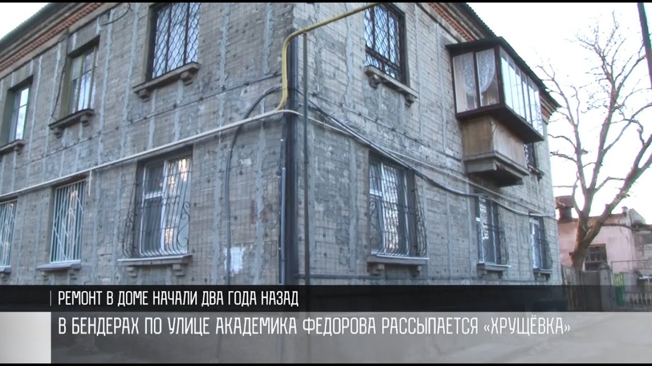 В Бендерах спасают аварийную «хрущёвку»