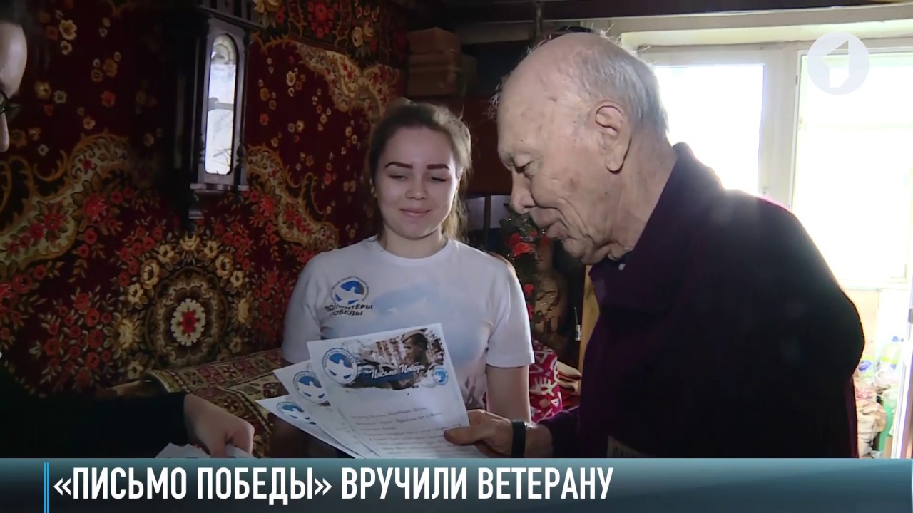 Первое «Письмо Победы» вручили ветерану Великой Отечественной