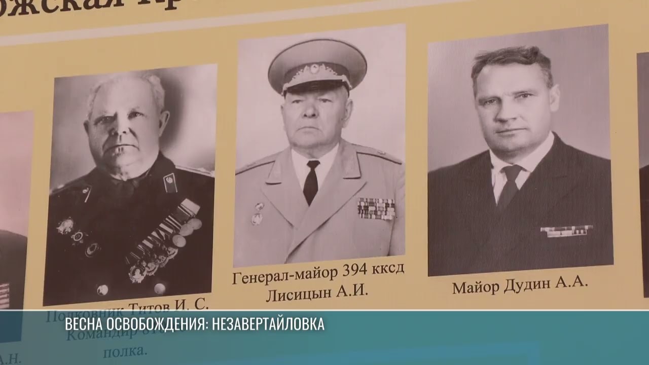 Весна Освобождения: Незавертайловка