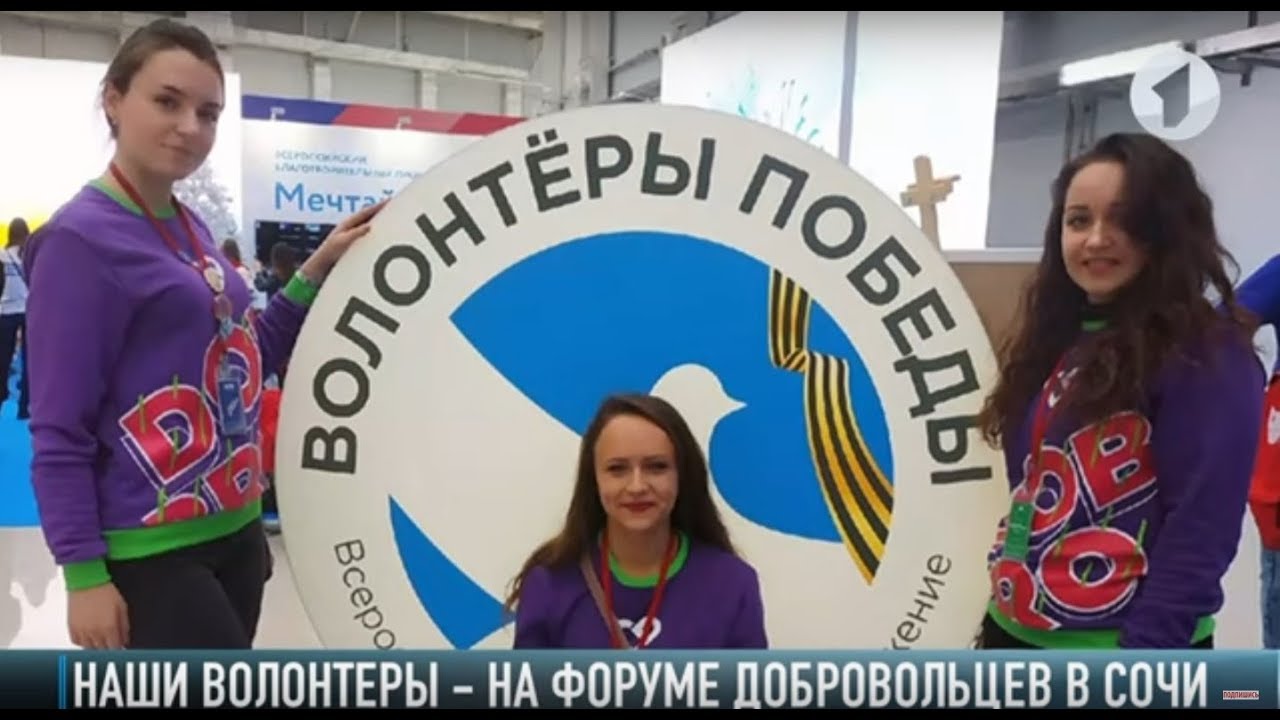 Наши волонтеры – на Форуме добровольцев в Сочи