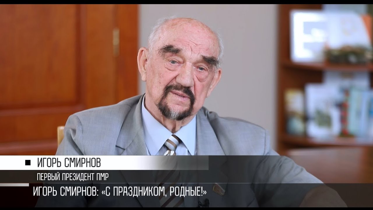 Первый Президент Игорь Смирнов: «С праздником, родные!»