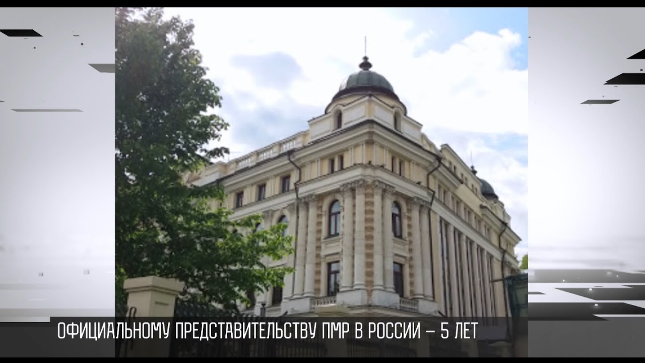 Первый юбилей Представительства ПМР в России: итоги и планы