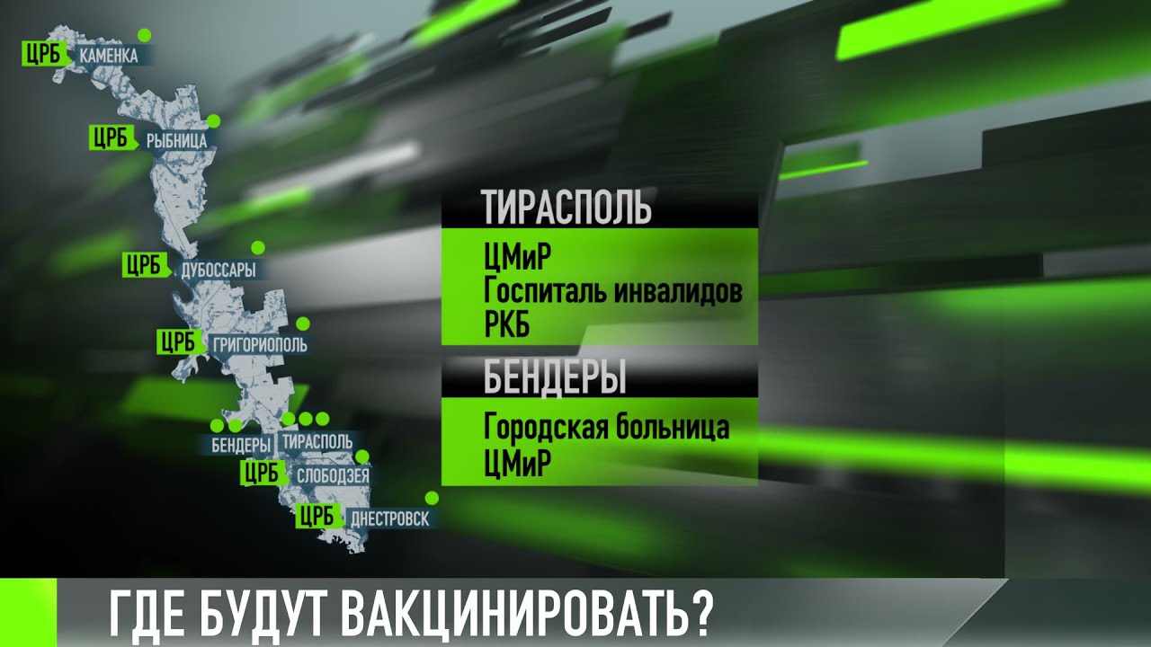 Пункты вакцинации для Приднестровья