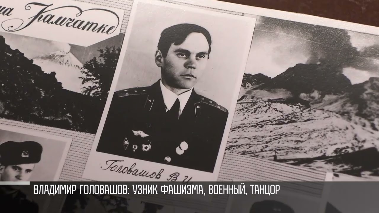 История и жизнь ветерана Владимира Головашова