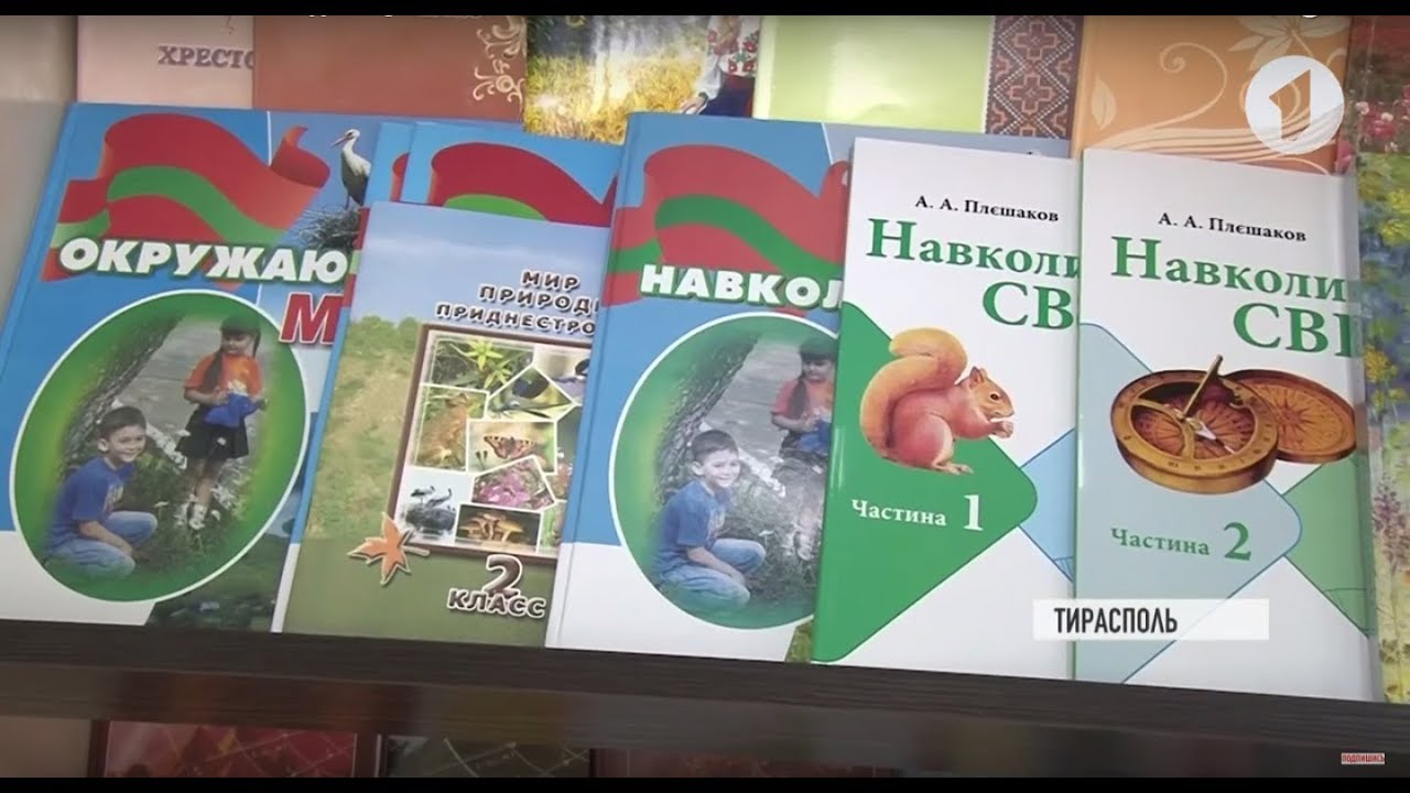 Молдавские и украинские школы: проблема учебников