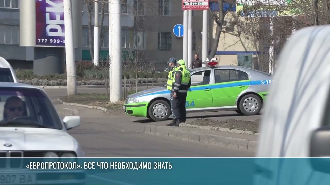 «Европротокол»: всё, что необходимо знать