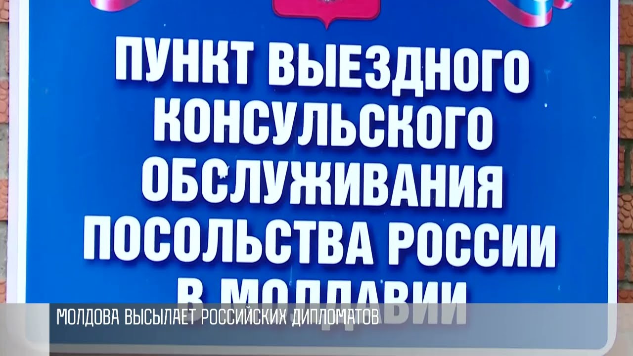 Очередной удар Молдовы по миротворческой операции на Днестре: высылка российских дипломатов
