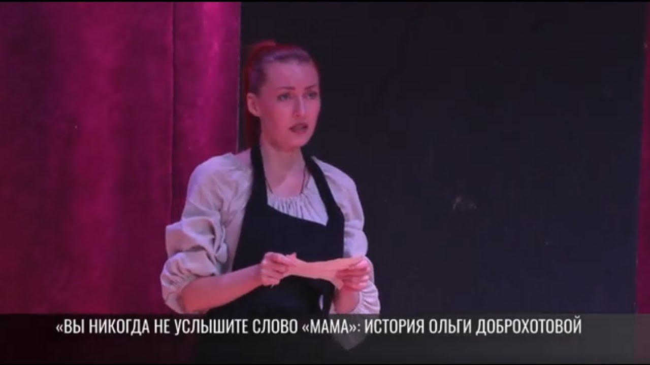 «Вы никогда не услышите слово «мама»: история Ольги Доброхотовой