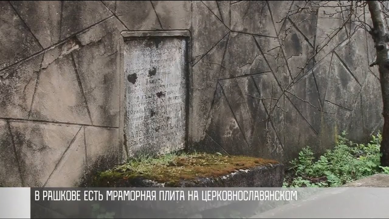 Александр II, церковный староста и мраморная плита в Рашкове