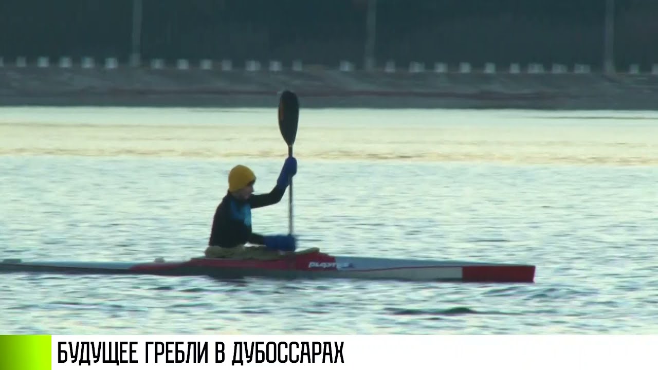 Будущее гребли в Дубоссарах
