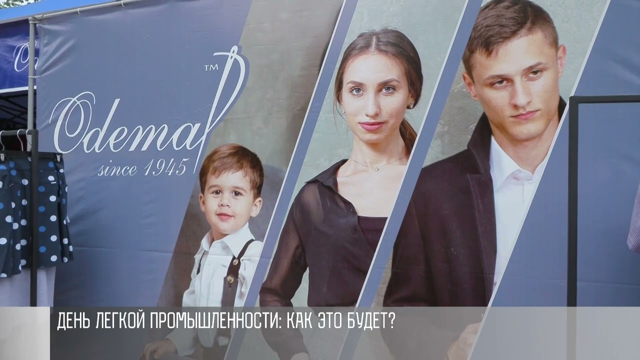 День легкой промышленности: как это будет?