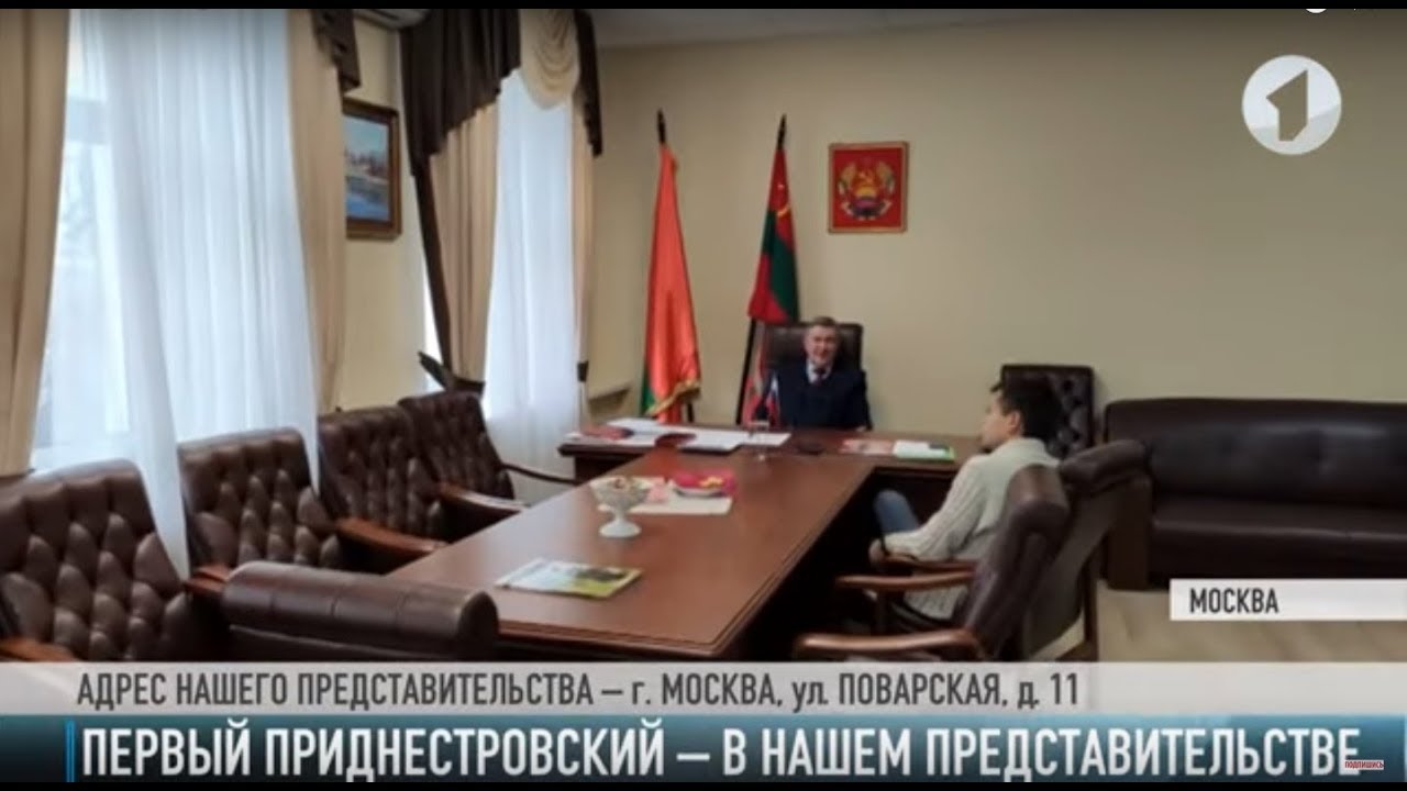 Экскурсия по Представительству Приднестровья