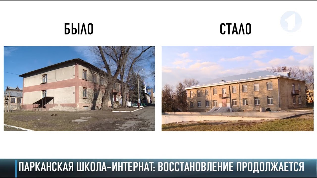 Парканская школа-интернат: было - стало