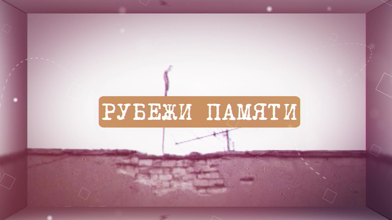 Рубежи Памяти