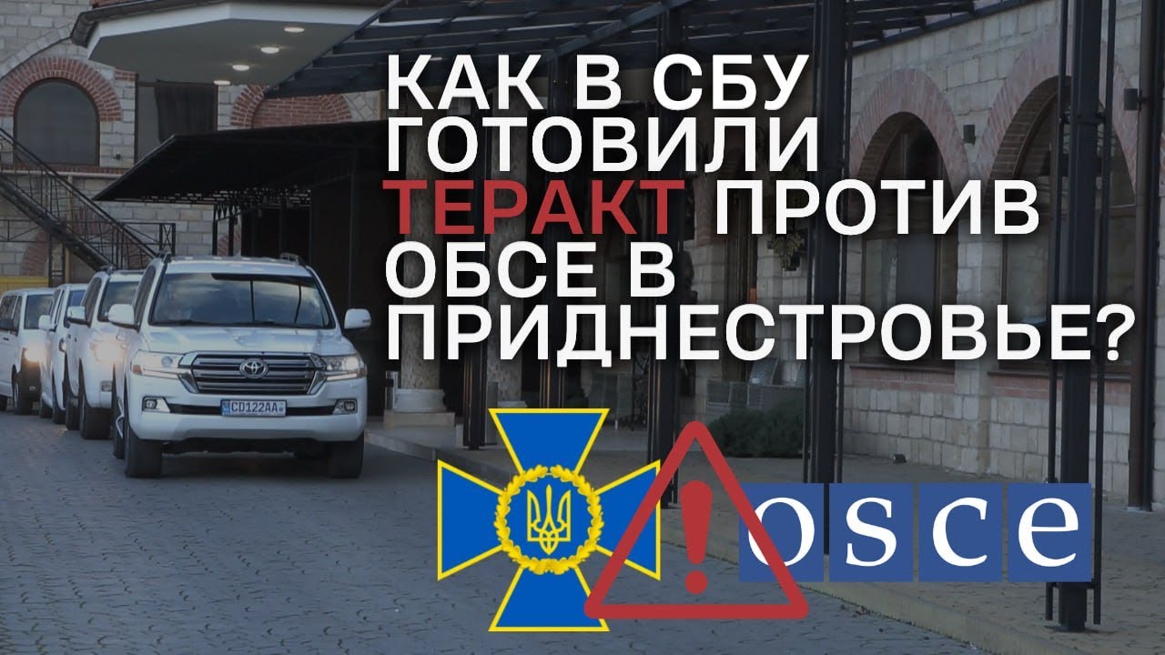 Как в СБУ готовили теракт против ОБСЕ в Приднестровье?