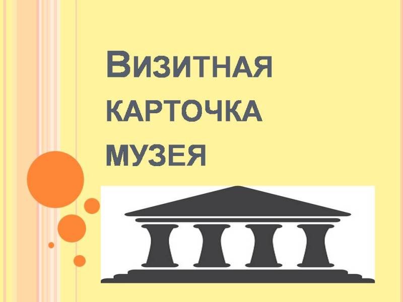 Визитная карточка музея презентация