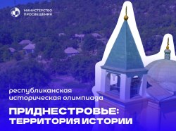 Фото: пресс-служба Минпроса ПМР