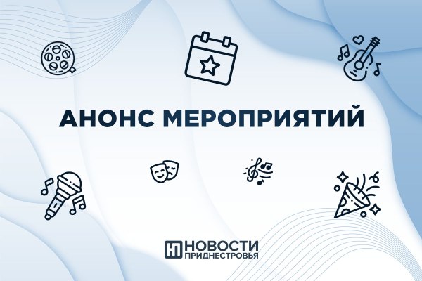 Анонс мероприятий на 1 сентября