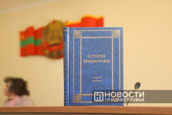 Коллектив авторов первой книги второго тома «Истории Приднестровья» удостоен Государственной премии ПМР