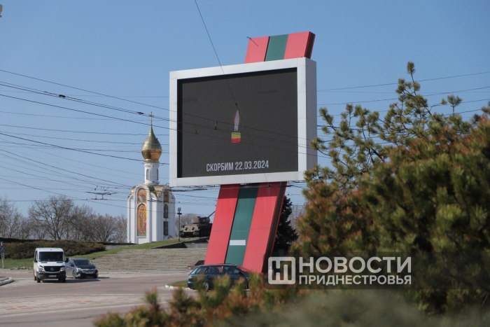 Приднестровская делегация в ОКК соболезнует в связи с терактом в Подмосковье