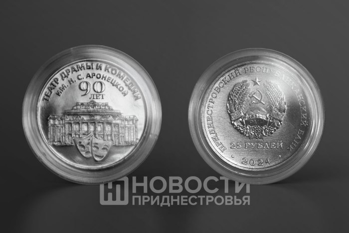 К 90-летию Приднестровского театра выпущены памятные монеты 