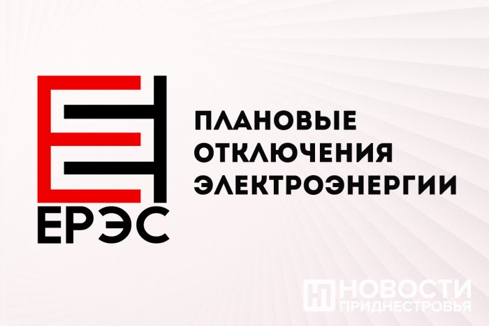 ЕРЭС информирует о плановых отключениях электроэнергии