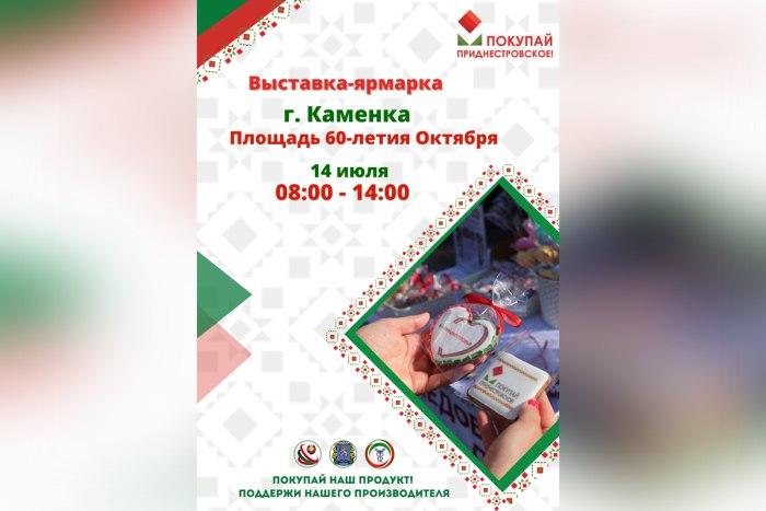 14 июля в Каменке состоится выставка-ярмарка «Покупай приднестровское!»