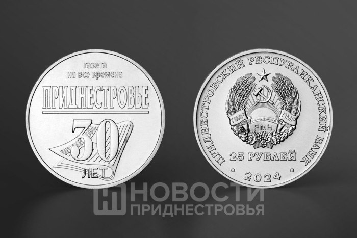 Центробанк ввел в обращение памятную монету «30 лет газете Приднестровье»