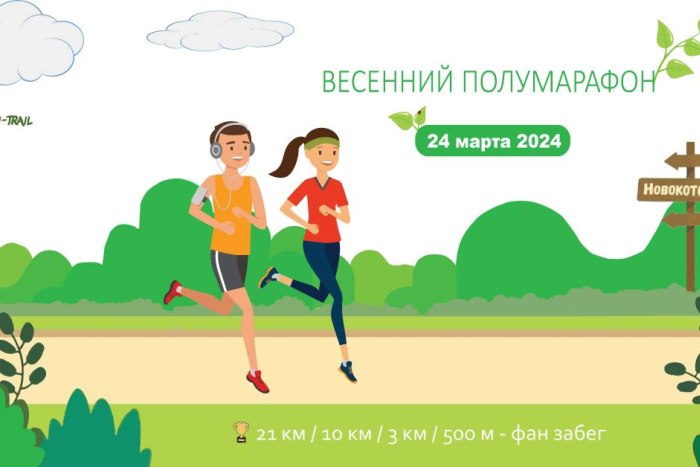 24 марта для любителей бега по шоссе проведут «Весенний полумарафон - 2024»