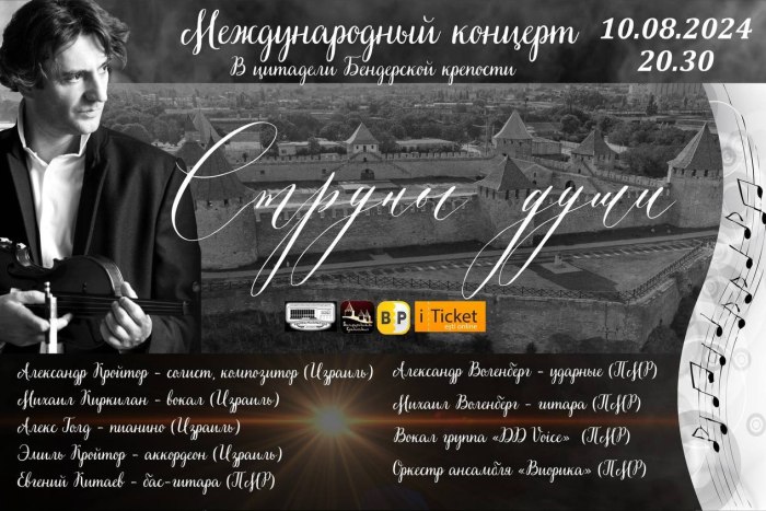 Международный концерт «Струны души» пройдет 10 августа в Бендерской крепости