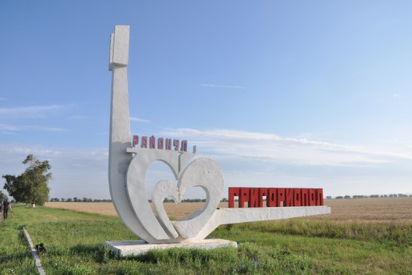 Григориопольский район Приднестровья